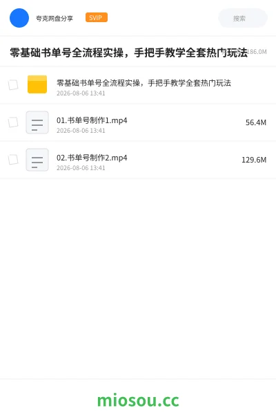 《零基础书单号全流程实操,手把手教学全套热门玩法》人工智能网盘|学习资源网盘