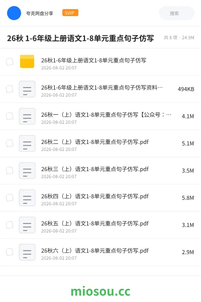 《26秋 1-6年级上册语文1-8单元重点句子仿写》教程网盘|学习资源网盘