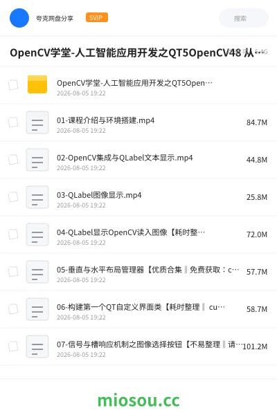 《OpenCV学堂-人工智能应用开发之QT5OpenCV48 从入门到实战》人工智能网盘｜学习资源网盘