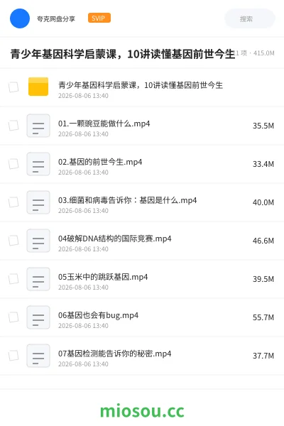 《青少年基因科学启蒙课,10讲读懂基因前世今生》教程网盘|学习资源网盘