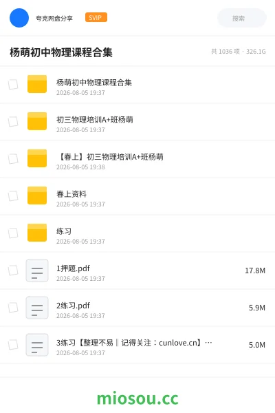《杨萌初中物理课程合集》教程网盘｜学习资源网盘