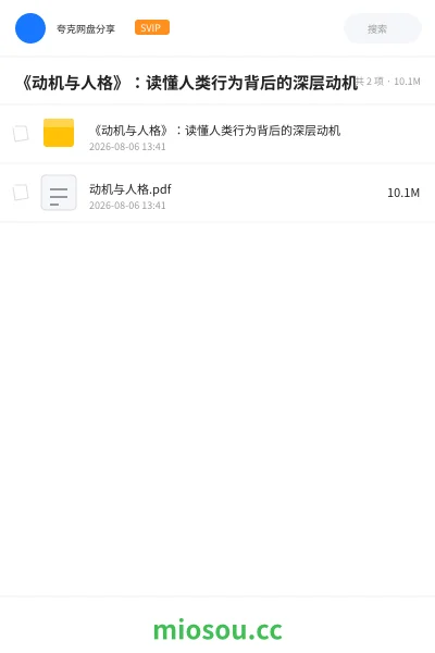 《《动机与人格》:读懂人类行为背后的深层动机》书籍网盘|学习资源网盘