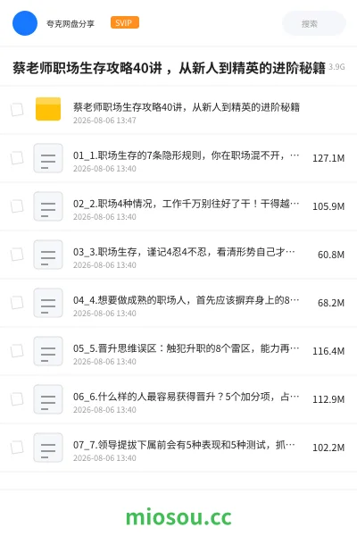 《蔡老师职场生存攻略40讲 从新人到精英的进阶秘籍》教程网盘|学习资源网盘