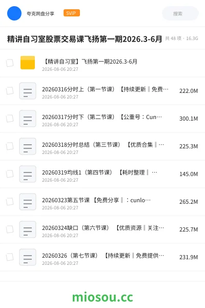 《精讲自习室股票交易课飞扬第一期2026.3-6月》教程网盘|学习资源网盘