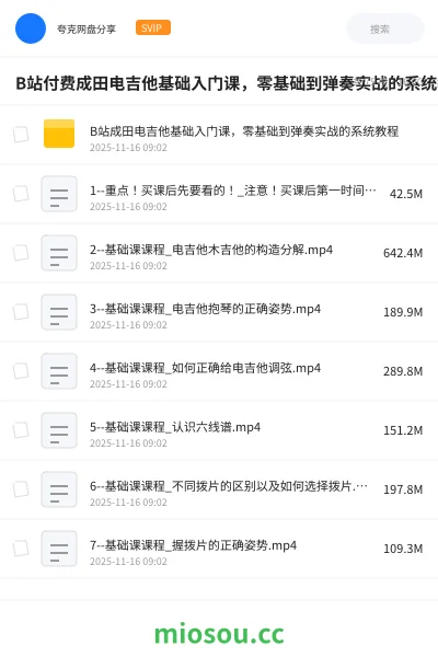 《B站付费成田电吉他基础入门课,零基础到弹奏实战的系统教程》音乐网盘|学习资源网盘