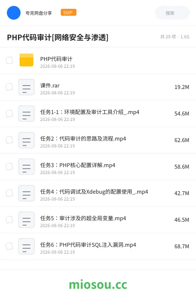 《PHP代码审计[网络安全与渗透]》编程网盘｜学习资源网盘