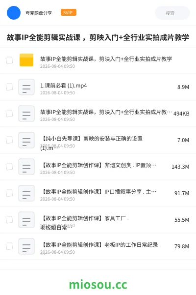 《故事IP全能剪辑实战课 ,剪映入门+全行业实拍成片教学》教程网盘|学习资源网盘