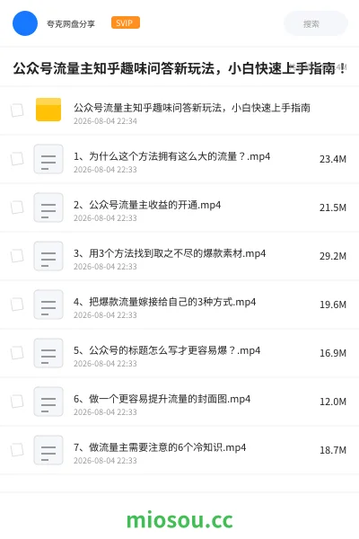 《公众号流量主知乎趣味问答新玩法，小白快速上手指南！》网赚网盘｜学习资源网盘