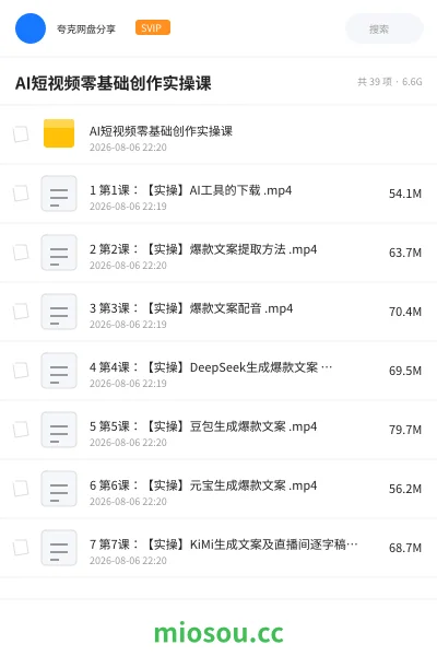 《AI短视频零基础创作实操课》教程网盘|学习资源网盘