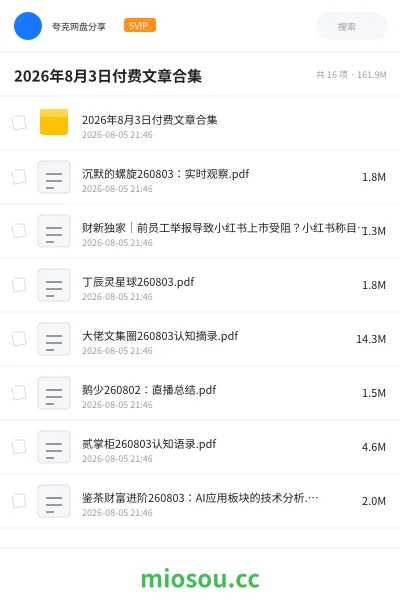 《2026年8月3日付费文章合集》书刊网盘|学习资源网盘