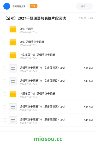 《2027千题册》公考网盘｜学习资源网盘