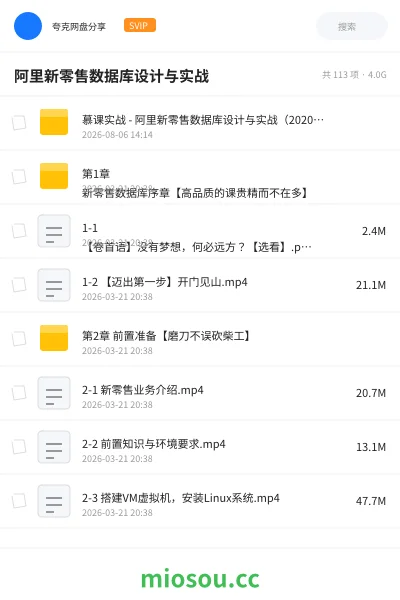 《阿里 新零售数据库设计与实战》教程网盘｜学习资源网盘
