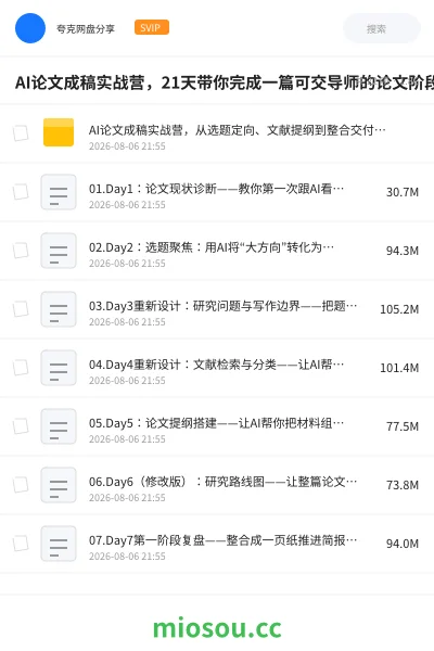 《AI论文成稿实战营,21天带你完成一篇可交导师的论文阶段稿!》人工智能网盘|学习资源网盘