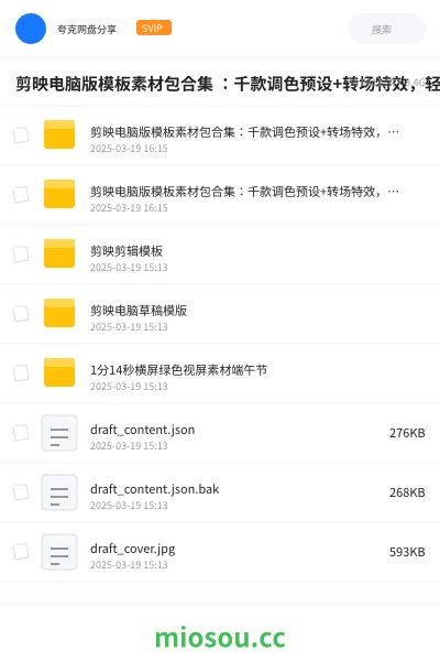 《剪映电脑版模板素材包合集 :千款调色预设+转场特效 ,轻松提升剪辑质感》软件网盘|学习资源网盘
