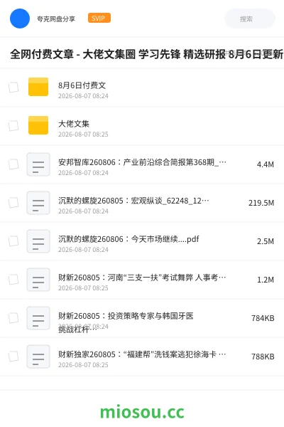《全网付费文章 - 大佬文集圈 学习先锋 精选研报 8月6日更新》书籍网盘|学习资源网盘