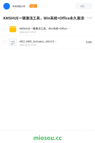《KMSHUE一键激活工具 ,Win系统+Office永久激活》软件网盘|学习资源网盘