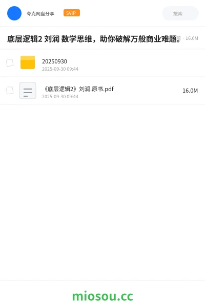 《底层逻辑2 刘润 数学思维，助你破解万般商业难题。》书籍网盘｜学习资源网盘