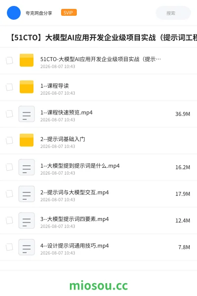 《【51CTO】大模型AI应用开发企业级项目实战（提示词工程+大模型NLP应用+AI对话产品）》人工智能网盘｜学习资源网盘