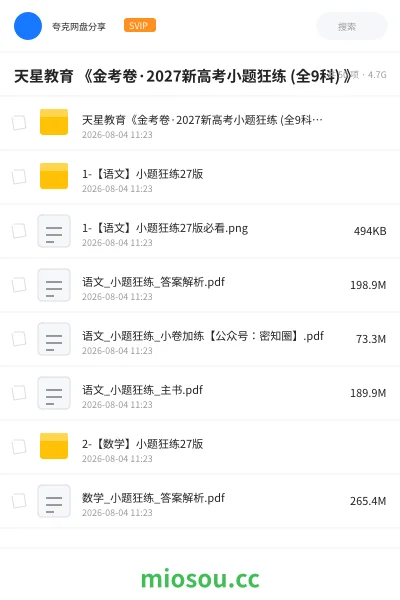 《天星教育 《金考卷·2027新高考小题狂练 (全9科) 》》教程网盘｜学习资源网盘