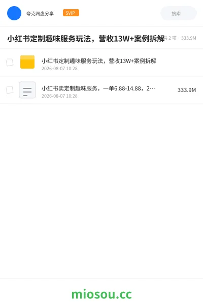 《小红书定制趣味服务玩法，营收13W+案例拆解》网赚网盘｜学习资源网盘