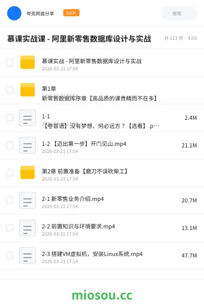 《慕课实战课 - 阿里新零售数据库设计与实战课》教程网盘｜学习资源网盘