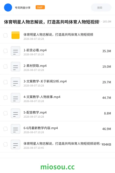 《体育明星人物志解说,打造高共鸣体育人物短视频》教程网盘|学习资源网盘
