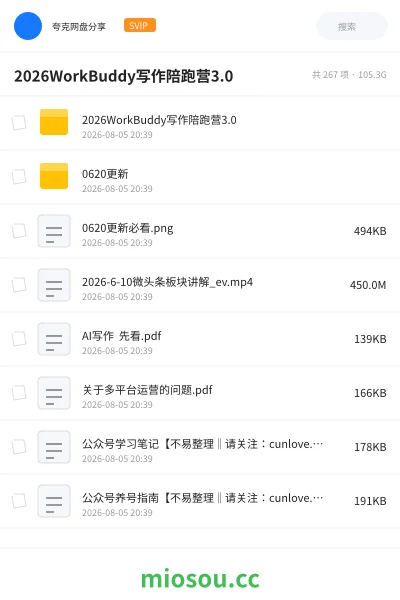 《2026WorkBuddy写作陪跑营3.0》AIGC网盘|学习资源网盘