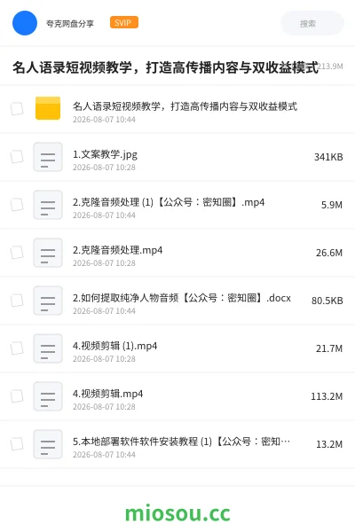 《名人语录短视频教学 ,打造高传播内容与双收益模式》人工智能网盘|学习资源网盘