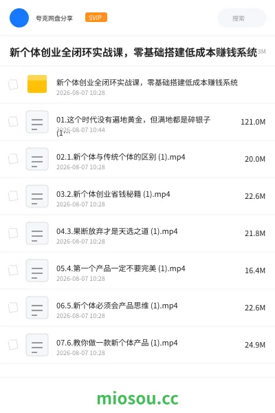 《新个体创业全闭环实战课 ，零基础搭建低成本赚钱系统！》教程网盘｜学习资源网盘
