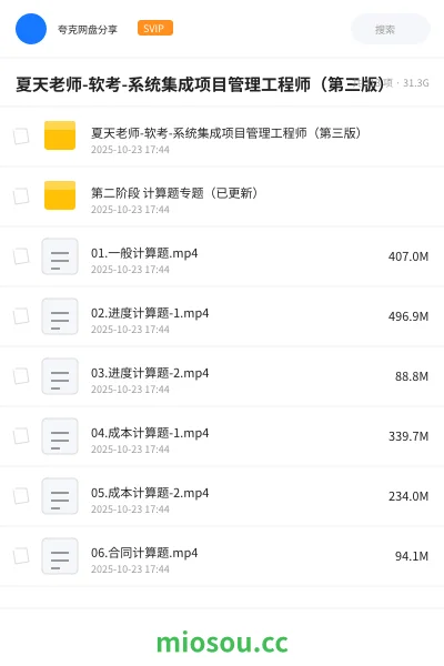 《夏天老师- 软考-系统集成项目管理工程师(第三版)》职业资格网盘|学习资源网盘