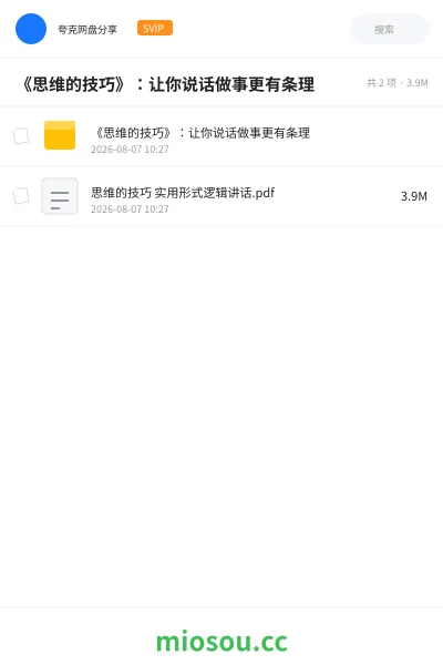 《《思维的技巧》:让你说话做事更有条理》书刊网盘|学习资源网盘