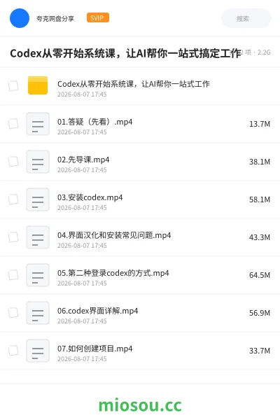 《Codex从零开始系统课,让AI帮你一站式搞定工作》人工智能网盘|学习资源网盘