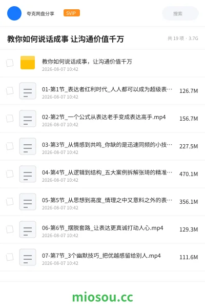 《教你如何说话成事 让沟通价值千万倍》教程网盘|学习资源网盘