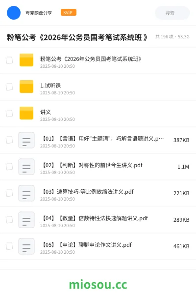《粉笔公考《2026年公务员国考笔试系统班》》公考网盘|学习资源网盘