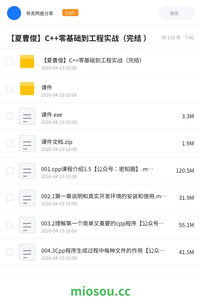 《【夏曹俊】C++零基础到工程实战（完结 ）》编程网盘｜学习资源网盘