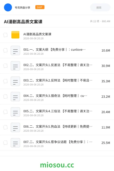 《AI漫剧高品质文案课》人工智能网盘|学习资源网盘