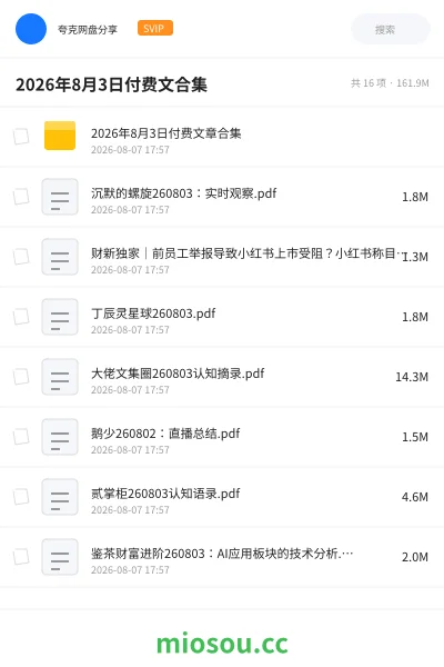《2026年8月3日付费文合集》书籍网盘|学习资源网盘