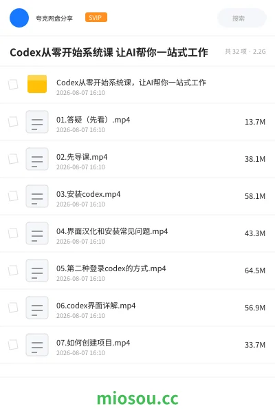 《Codex从零开始系统课 让AI帮你一站式工作》AIGC网盘|学习资源网盘