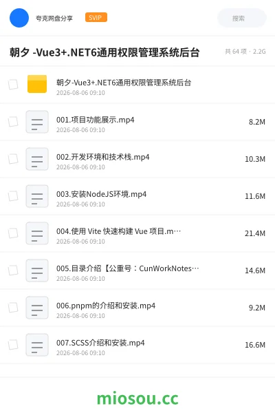 《朝夕 -Vue3+.NET6通用权限管理系统后台》编程网盘|学习资源网盘