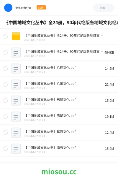 《《中国地域文化丛书》全24册 ，90年代绝版各地域文化经典》书籍网盘｜学习资源网盘