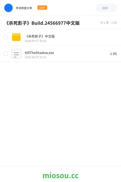 《《杀死影子》Build.24566977中文版》游戏网盘｜学习资源网盘