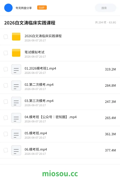 《2026白文涛临床实践课程》医学学习资源封面