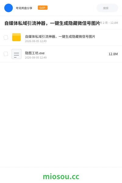 《自媒体私域引流神器 ,一键生成隐藏微信号图片》网赚网盘|学习资源网盘