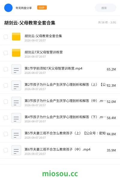 《胡剑云-父母教育全套合集》教程网盘｜学习资源网盘