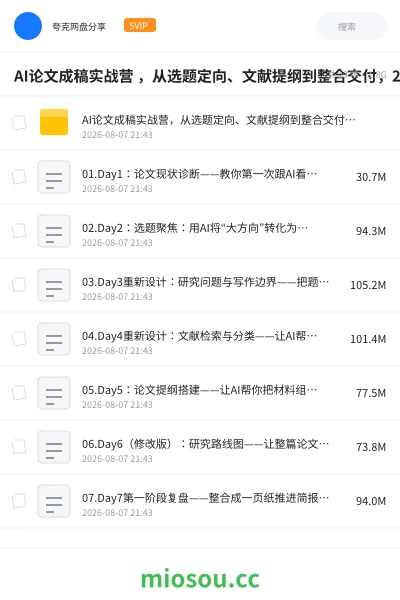《AI论文成稿实战营 ,从选题定向、文献提纲到整合交付,21天带你完成一篇可交导师的论文阶段稿》人工智能学习资源封面