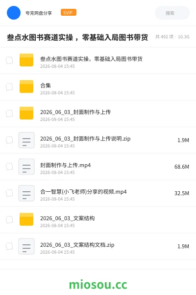 《叁点水图书赛道实操 ，零基础入局图书带货》网赚网盘｜学习资源网盘