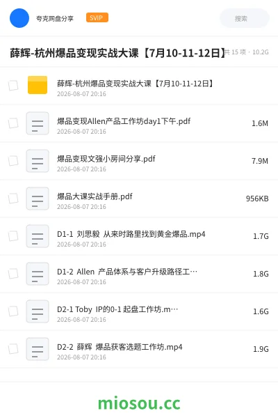 《薛辉-杭州爆品变现实战大课【7月10-11-12日】》教程网盘|学习资源网盘