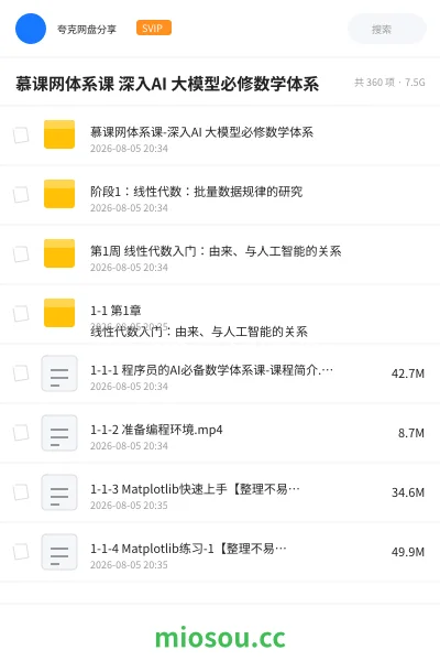 《慕课网体系课 深入AI 大模型必修数学体系》AIGC网盘|学习资源网盘