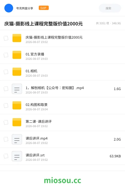 《庆猫-摄影线上课程完整版价值2000元》教程网盘｜学习资源网盘