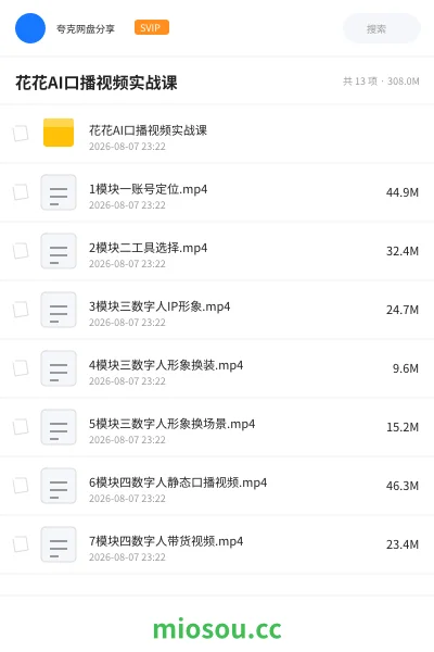 《花花AI口播视频实战课》人工智能网盘｜学习资源网盘
